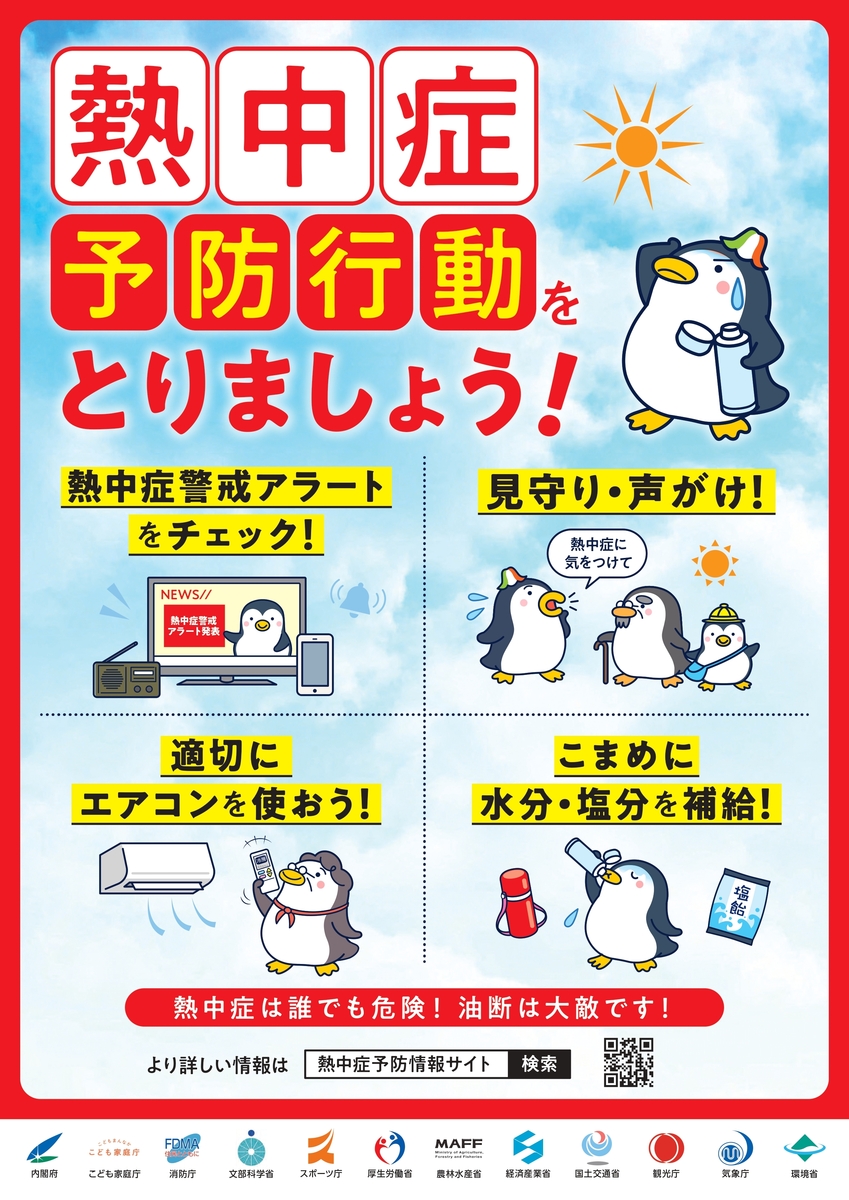 【こまめな水分補給と暑さ対策で熱中症を予防しましょう】