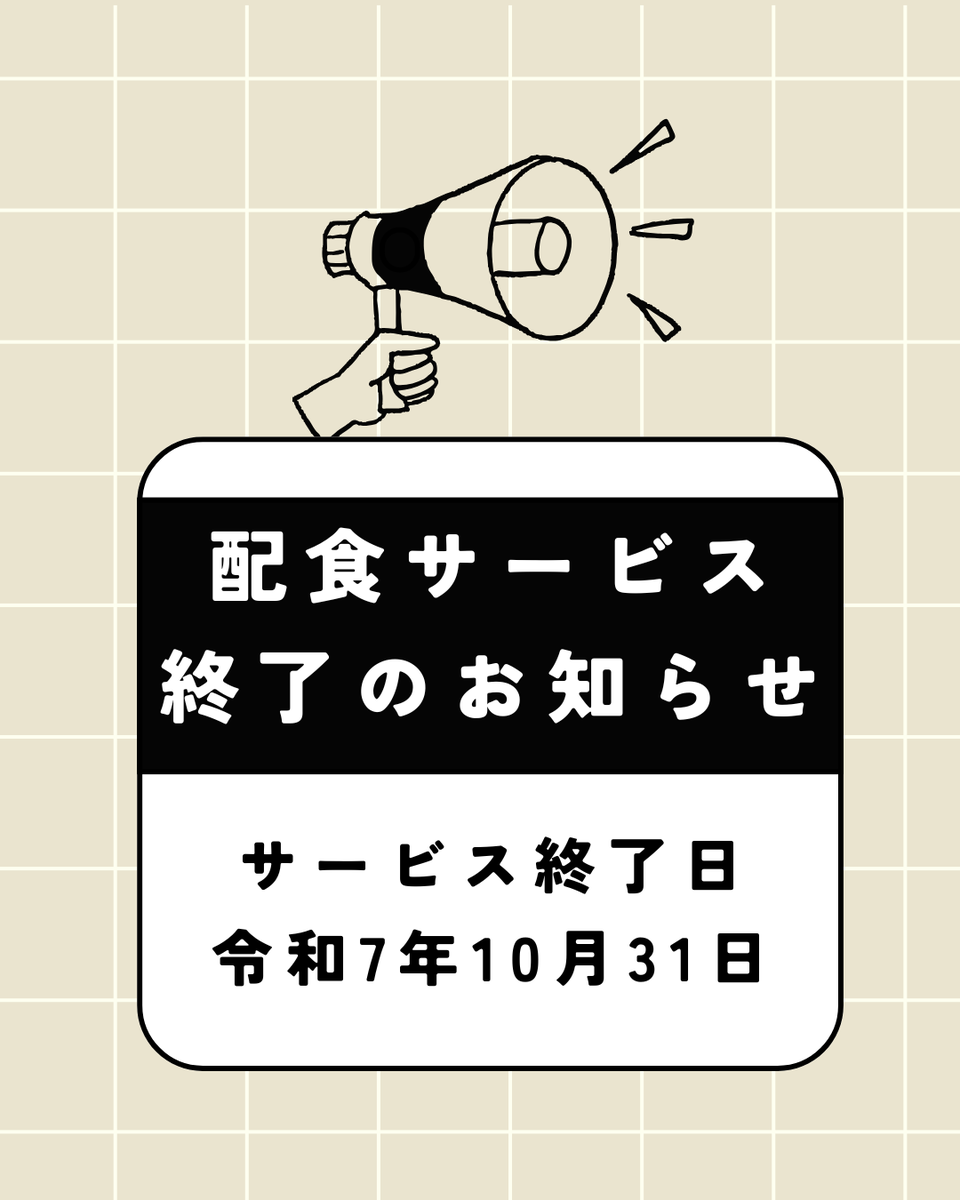 配食サービス終了のお知らせ