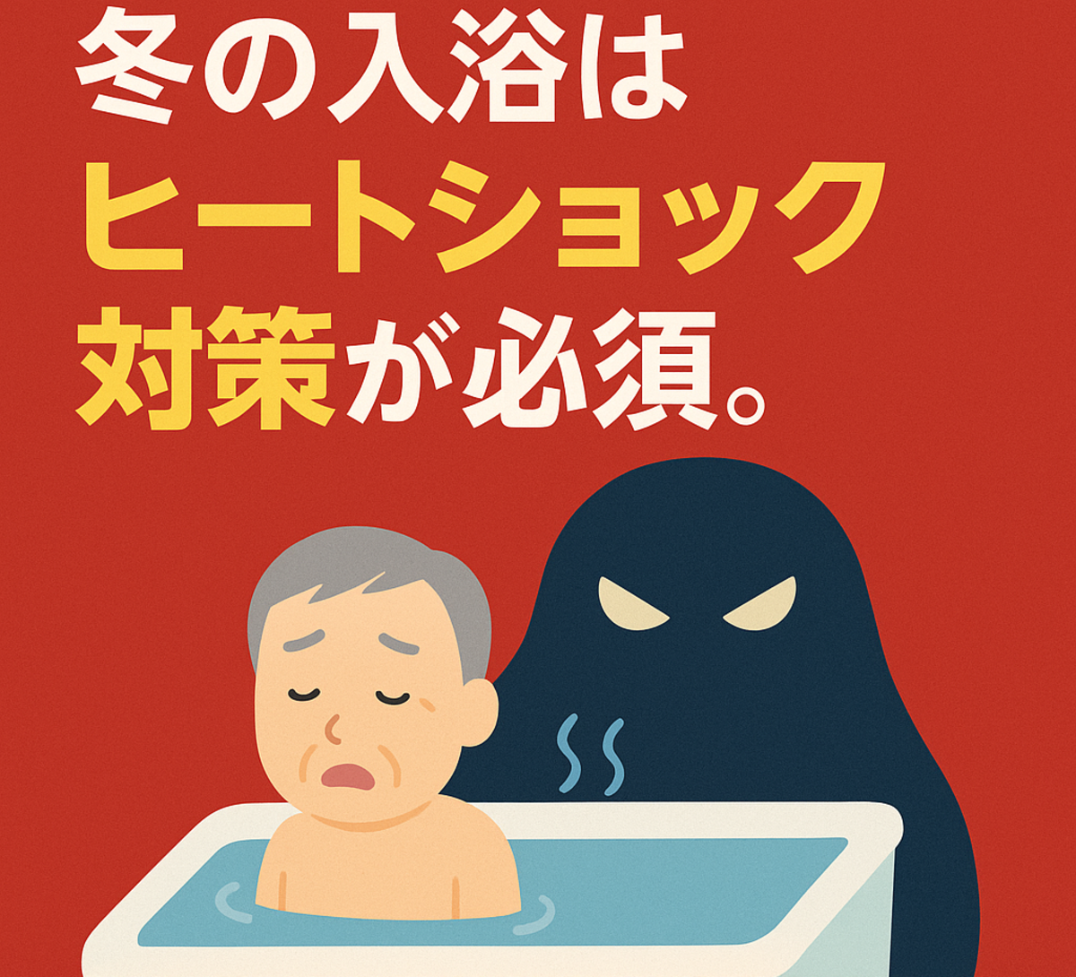 要注意！ヒートショック！