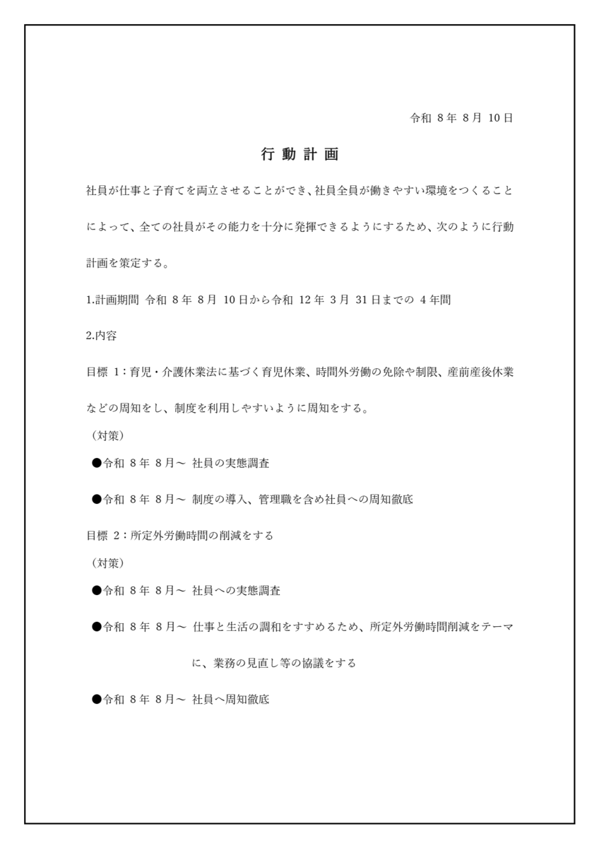 一般事業主行動計画の公表について