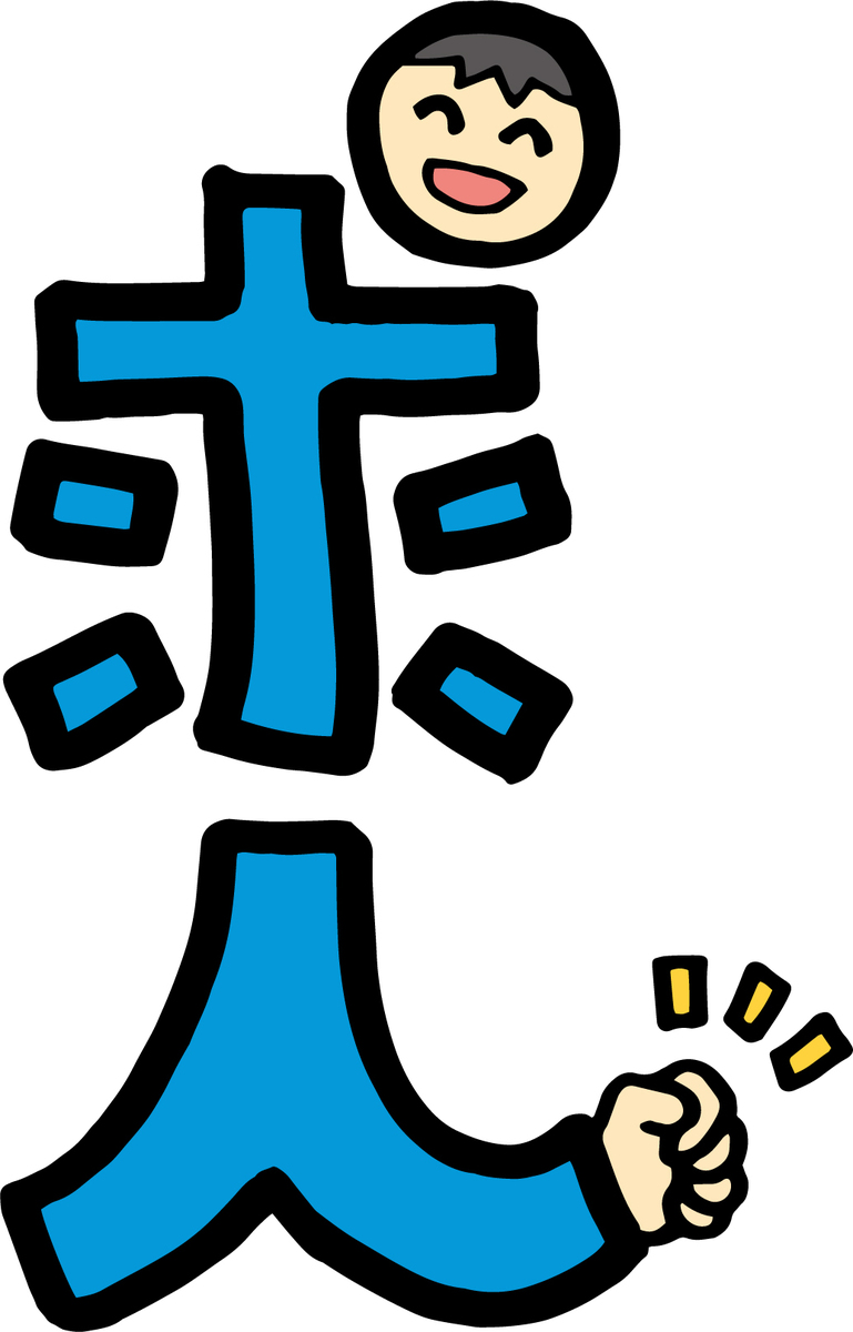 ★求人情報リニューアル★